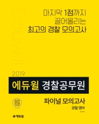 에듀윌 경찰 영어 파이널 모의고사(경찰공무원)(2019)